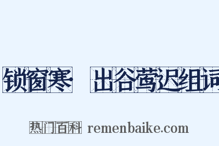 锁窗寒·出谷莺迟组词是什么意思的图片